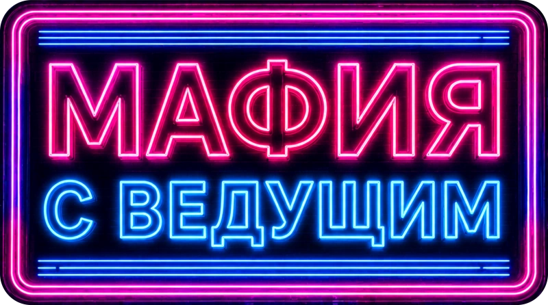 Мафия