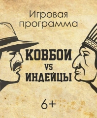 Ковбои VS индейцы