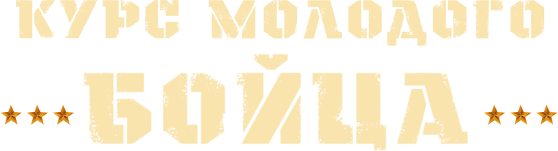 Курс молодого бойца