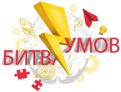 Битва умов