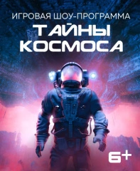 Тайны космоса