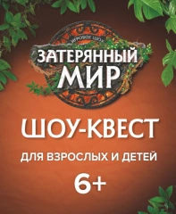 Затерянный мир