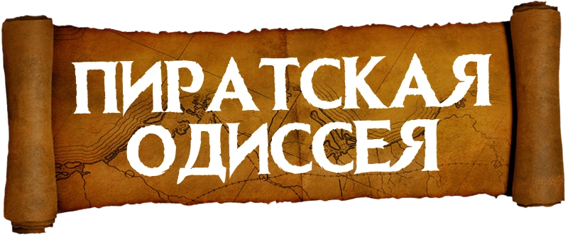 Пиратская одиссея