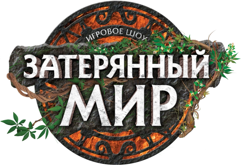 Затерянный мир