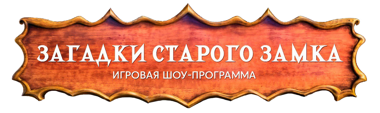 Загадки старого замка