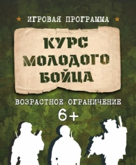 Курс молодого бойца