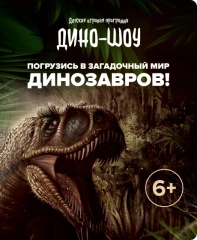 Дино-шоу