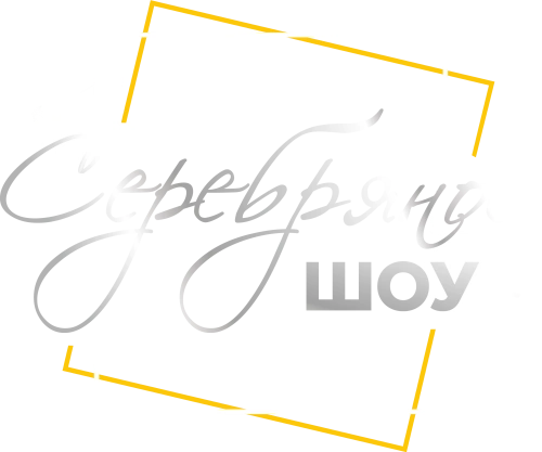 Серебряное шоу