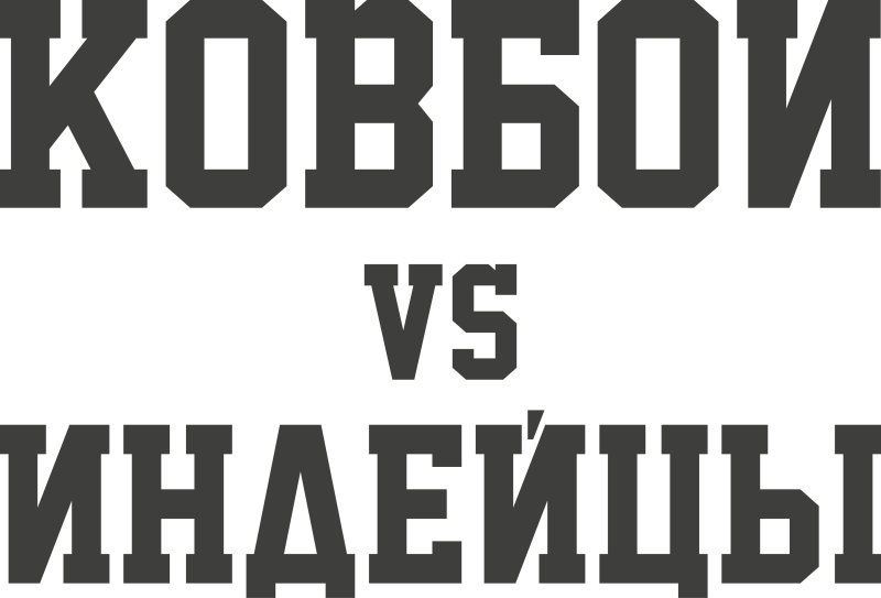 Ковбои VS Индейцы